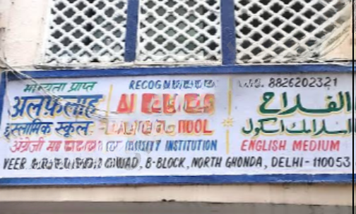 Alfalah Islamic School — photo 1