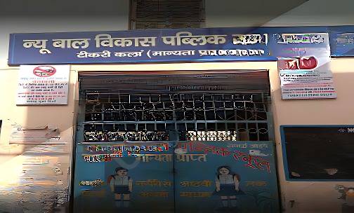 New Bal Vikas Public School — photo 3